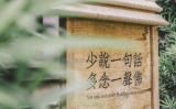 舍弃浮躁，人生才能淡定如水