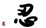 “忍”是一种担当，忍之为德，在于负重