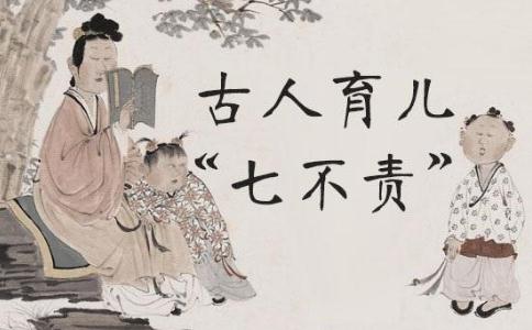 家长赶紧看过来!古人育子七不责 家长赶紧看过来!古人育子七不责